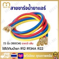 ราคา 3เส้น สายชาร์จน้ำยาแอร์ 72 นิ้ว 180cm R12 R134A R22ทนแรงดันได้500 2500PSI สายเกจ์ชาร์ตน้ำยา 72 สายเกจเติมน้ำยาแอร์ อะไหล่แอร์ (23999067380)