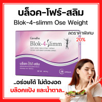 ราคา ส่งฟรี บล็อค โฟร์ สลิม กิฟฟารีน Block 4 Slimm GIFFARINE ลดน้ำหนัก บล็อกแป้ง น้ำตาล และ ไขมัน ของแท้ (23410994014)