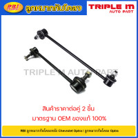 ราคา RBI ลูกหมากกันโคลงหลัง Chevrolet Optra ลูกหมากกันโคลง Optra 96561754 (20725266555)