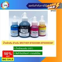 ราคา หมึกเติม Brother DCP T300 DCP T500W DCP T510W DCP T700W Ink Refill เกรดพรีเมี่ยม BT6000 Non box หมึกสี หมึกปริ้นเตอร์ หมึกเครื่องปริ้น hp หมึกปริ้น ตลับหมึก (16451239939)