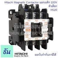 ราคา Hitachi Magnetic Contactors แมกเนติก คอนแทคเตอร์ 220V ตัวเลือก HS10 HS11 HS20 HS32 HS35 HS50 คอนแทคแม่เหล็ก แมกเนติกฮิตาชิ ฮิตาชิ ธันไฟฟ้า (17234726775)