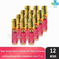 ราคา ยาน้ำมันเหลืองสูตรไพล ตราแม่กุหลาบ ขนาด 7 มล 12 ขวด สีเหลือง ยาน้ำมัน เหลือง สูตรไพล ตรา แม่กุหลาบ 701 (22720565706)