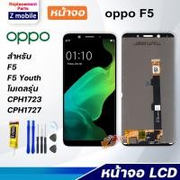 ราคา Z mobile หน้าจอ oppo F5 งานแท้ จอชุด จอ Lcd Screen Display Touch Panel ออปโป้ F5 (6019660147)