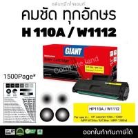 ราคา ตลับหมึก 110A สำหรับ HP Laser 108a 108w MFP M136a M136w Giant Toner HP 110A W1112 W1112A HP110A Black (22980626582)