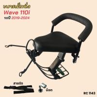 ราคา สินค้าคุณภาพดี พร้อมจัดส่ง Child Seat เบาะเด็กรถมอไซค์แต่ง เวฟ110ไอ ที่นั่งเบาะเด็ก รถhonda wave110i มีทุกรุ่น (22444326052)