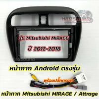 ราคา หน้ากากจอแอนดรอยด์ 9นิ้ว หน้ากากวิทยุ ตรงรุ่น Mitsubishi Mirage Attrage ปี 2012 2018 ใส่ได้กับจอแอนดรอยด์ขนาด 9นิ้ว ทุกรุ่น ทุกยี่ห้อ หน้ากากวิทยุ Mitsubishi Mirage Attrage พร้อมปลั๊กตรงรุ่น (23305972