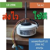 ราคา 0มอเตอร์แอร์ LG 29W AC EAU30472502 แอลจีแอร์รหัส 4P 220V EAU30472502 4681A20151B LG29W AC QL (16654516294)