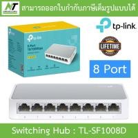 ราคา TP LINK SWITCH HUB สวิตซ์ฮับ รุ่น LS1005 LS1008 TL SG1005D TL SG1008D TL SF1005D TL SF1008D แบบเลือกซื้อ BY N T Computer (21704656426)