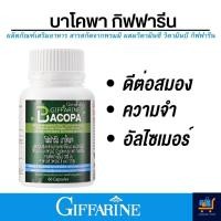 ราคา ส่งฟรี ความจำ อัลไซเมอร์ ดีต่อสมอง กิฟฟารีน บาโคพา (20994623751)