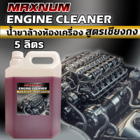 ราคา น้ำยาล้างห้องเครื่อง 5 ลิตร สูตรเชียงกง ขจัดคราบน้ำมันเครื่อง สลายคราบ ไขมัน จารบี สิ่งสกปรก Engine ใช้ได้ทั้งรถยนต์และมอไซค์ (23997985598)