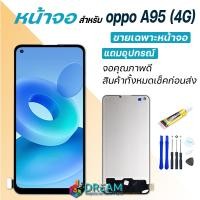 ราคา Dream mobile หน้าจอ oppo A95 4G จอชุด จอ จอ ทัช จอoppo จอA95 4G หน้าจอA95 4G อะไหล่มือถือ Lcd Display Touch oppo A95 4G (15064181393)