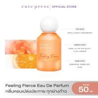 ราคา CUTE PRESS FEELING FIERCE EAU DE PARFUM 50 ml กลิ่นหอมเปล่งประกาย ทุกย่างก้าว (24006324827)