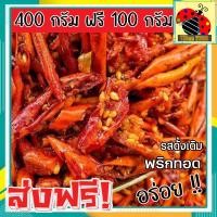 ราคา ส่งฟรี ซื้อ 1แถม 1 ขนาด 400 กรัม พริกทอดเกรด A เม็ดใหญ่ พร้อมทาน อร่อยถูกปาก รสต้นตำรับ พริกทอดกรอบ 400 ฟรี 100กรัม 100 ฟรี 100กรัม crispy chilli Fried chili ขนม พริกทอด พริกทอดกรอบ พริกกรอบ พริกทอดก 