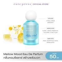 ราคา CUTE PRESS MELLOW MOOD EAU DE PARFUM 50 ml กลิ่นหอมรีแลกซ์ สร้างพลังบวก (24006488017)