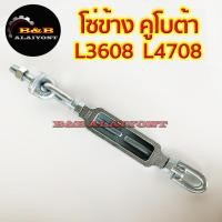 ราคา โซ่ข้าง L3608 L4708 รุ่นยาว คูโบต้า โซ่ข้างรถไถ โซ่ดึงแขนลาก โซ่ดึงแขนข้าง โซ่แขนข้าง โซ่ปรับตั้ง เกลียวปรับตั้ง Kubota (15794267738)
