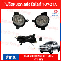 ราคา ไฟตัดหมอก สปอร์ตไลท์ TOYOTA สำหรับรถรุ่น HILUX VIGO CHAMP 2011 2014 TY 517 (19594117220)