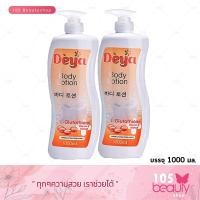 ราคา ดีย่า บอดี้ โลชั่น Deya Body Lotion L Glutathione Vitamin C Mahad 1000 ml 2 ขวด (100185543)