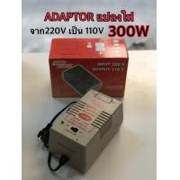ราคา ADAPTOR แปลงไฟ 220V เป็น 110V 300W (18452255191)