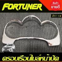 ราคา ครอบหน้าปัดเรือนไมล์ ครอบเรือนไมล์หน้าปัด ชุบโครเมียม TOYOTA Fortuner VIGO CHAMP ปี 2011 2012 2013 2014 (23387387333)