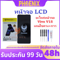 ราคา หน้าจอ LCD VIVO V15 อะไหล่หน้าจอ VIVO V15 แถมไขควง กาวติดหน้าจอ (20981721313)