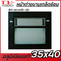 ราคา หน้าต่างบานเกล็ดซ้อน อลูมิเนียม 35x40 สีอบ กระจกหนา ขอบใหญ่ ติดตั้งง่าย มุ้งไฟเบอร์ อย่างดีเหนียว อลูขอบใหญ่ ติดตั้งง่าย (17435607810)