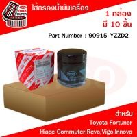 ราคา ขายยกกล่อง 10 ชิ้น ไส้กรองน้ำมันเครื่อง Toyota โตโยต้า VigoFortunerHiace CommuterInnovaRevo วีโก้รีโว่ฟอร์จูนเนอร์ รหัส 90915 YZZD2 (22476408318)