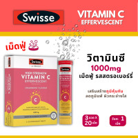 ราคา Swisse Vitamin C Effervescent 60เม็ดฟู่ละลายในน้ำดื่ม รสสตรอว์เบอร์รี่ EXP08 2027 (24377473731)