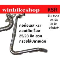 ราคา คอท่อเลส ksr ลอดใต้เครื่อง 25 มิล สวมกรวยใส่ปลายเดิม (7167446012)