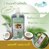 ราคา น้ำมันมะพร้าวสกัดเย็น ขนาด 1000 ml สวนปานะ หัวปั้ม (17227034640)