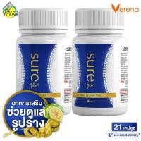 ราคา 2 กระปุก Verena Sure Plus เวอรีน่า ชัวร์ พลัส 21 แคปซูล (20391660857)