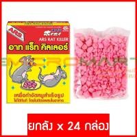 ราคา ARS อาท แร็ท คิลเลอร์ ARS Rat Killer ยากำจัดหนู ยาเบื่อหนู เหยื่อกำจัดหนูสำเร็จรูป (1166870895)