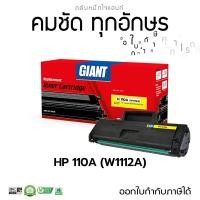 ราคา หมึกเทียบ W1112A 110A ตลับหมึกดำ HP 110A HP110A W1112 BLACK ไจแอนท์ ดำเข้มคมชัด รับประกันคุณภาพ (23047764208)