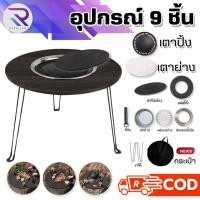 ราคา RAREITEM ส่งจากไทย 379บ อุปกรณ์ 9ชิ้น โต๊ะปิ้งย่าง โต๊ะปิ้งย่างอเนกประสงค์ เตาปิ้งย่าง โต๊ะกลม แคมป์ปิ้ง โต๊ะปิ้งย่างพับได้แบบพกพา พับเก็บได้ โต๊ะปาร์ตี้ เตาปิ้ง เตาย่างพับได้ เซ็ตโต๊ะปิ้งย่าง โต๊ะปิ้