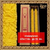 ราคา เทียนพรรษา เทียนจุดบูชา เทียนคู่ เทียนพรรษาแกะลาย No 7x70 17ยาว (22801121068)