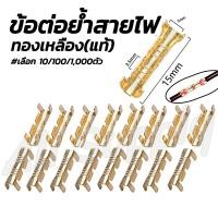 ราคา ข้อต่อย้ำสายไฟ ตัวต่อสายไฟ ทองเหลืองแท้ เลือก10 100 1000 ตัว ขนาด 0 1 1 5มิล สลิปหุ้ม สลิปหุ้มสายไฟ ตัวย้ำสายไฟ หางปลา หางปลาทองเหลือง ข้อต่อทองเหลือง หางปลาทองเหลืองรูปตัวยู ขั้วต่อปลายสายไฟ ต่อสายไฟ