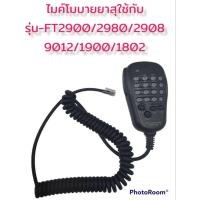 ราคา ไมด์โมบายวิทยุสื่อสาร YAESU รุ่นFT 2800 2900 9012 HM48 (21100106020)