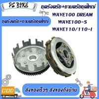 ราคา ฝาครัชมือ ชุดแปลงครัช เวทครัชเวฟ100 งานCNC ชุดรังก้อนครัช100 wave100 dream กะโหลกเครื่อง100 อะไหล่เดิม เวฟ100 ดรีม125 รหัสKFM (23873310576)
