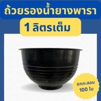 ราคา ถ้วยรองน้ำยาง 1000cc ขาย100ใบ จอกรองน้ำยางพารา เกรดA เหนียว ทนทาน (18279580496)