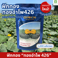 ราคา ฟักทอง ทองอำไพ 426 เมล็ดพันธุ์ฟักทอง 1000เมล็ด เจียไต๋ เมล็ดพันธุ์ฟักทอง (7665269143)