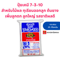 ราคา ปุ๋ยเคมี สูตร 7 3 10 เพิ่มรสชาติ ผลใหญ่ ผลไม้ที่ออกลูก เหมาะกับพืชทุกชนิด กระสอบ 25 กก ตราปลานิลทอง (12766470345)
