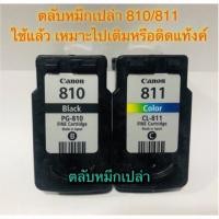 ราคา Canon 810 canon811 ตลับหมึกเปล่า ใช้แล้วแต่ยังไม่เจาะ (16819217529)