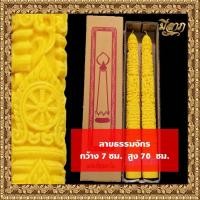 ราคา เทียนพรรษา เทียนจุดบูชา เทียนคู่ เทียนพรรษาแกะลาย No 7x70 17ยาว (17267387334)