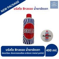 ราคา มีสินค้าพร้อมส่ง Brasso น้ำยาขัดโลหะ ขนาด 400 ml บรัสโซ ขัดโลหะ ทำความสะอาด สำหรับโลหะ ทองเหลือง ทองแดง สแตนเลส โคร น้ำยาขัดเงา อเนกประสงค์ ขัดเงาโลหะ ขัดเงาทองเหลือง ขัดทองเหลือง ยาขัดเงา ขัดเงาโลหะใ