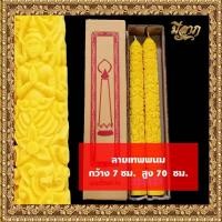 ราคา เทียนพรรษา เทียนจุดบูชา เทียนคู่ เทียนพรรษาแกะลาย No 7x70 17ยาว (17267387333)