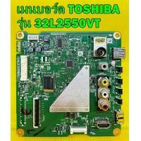 ราคา Main Board TOSHIBA เมนบอร์ด โตชิบา รุ่น 32L2550VT อะไหล่ของแท้ถอด มือ2 เทสไห้แล้ว (9374720965)