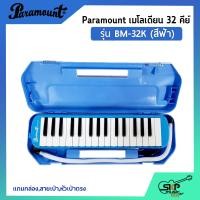 ราคา เมโลเดี้ยน 32 คีย์ Paramount BM 32K แถมกล่องสายเป่าหัวเป่าตรง ออกใบกำกับภาษีได้ (12153768308)