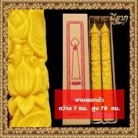 ราคา เทียนพรรษา เทียนจุดบูชา เทียนคู่ เทียนพรรษาแกะลาย No 7x70 17ยาว (22801121066)