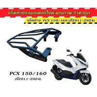 ราคา แร็คท้าย ตะแกรงท้าย PCX160 pcx150 ทุกรุ่น เหล็กหนา แข็งแรง ทนทาน (23138360444)