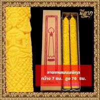 ราคา เทียนพรรษา เทียนจุดบูชา เทียนคู่ เทียนพรรษาแกะลาย No 7x70 17ยาว (17267387335)