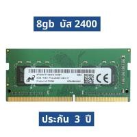 ราคา แรมโน๊ตบุ๊ค DDR4 Micron 8GB ประกัน 3ปี แรม RAM Notebook laptop (18223794838)